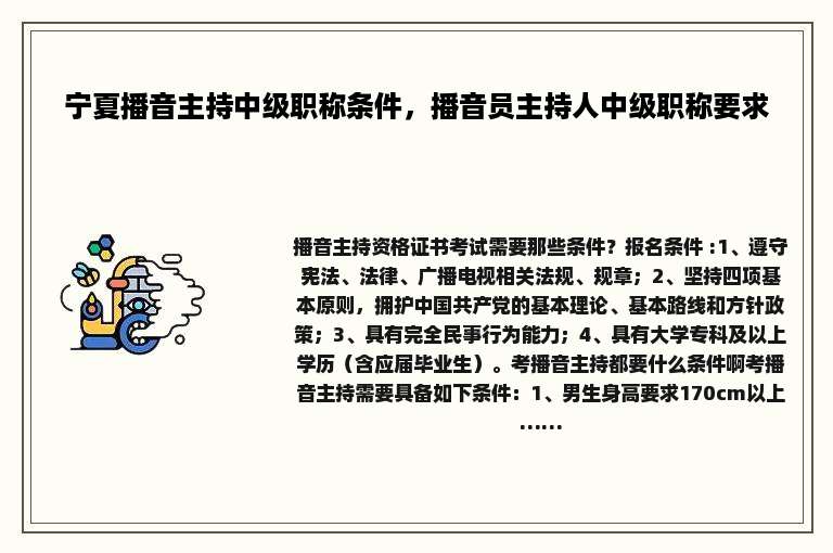 宁夏播音主持中级职称条件，播音员主持人中级职称要求