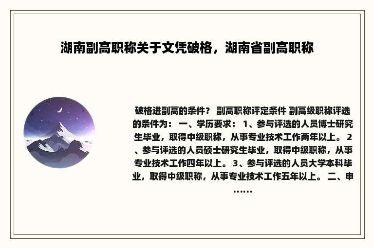 湖南副高职称关于文凭破格，湖南省副高职称