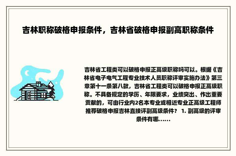 吉林职称破格申报条件，吉林省破格申报副高职称条件