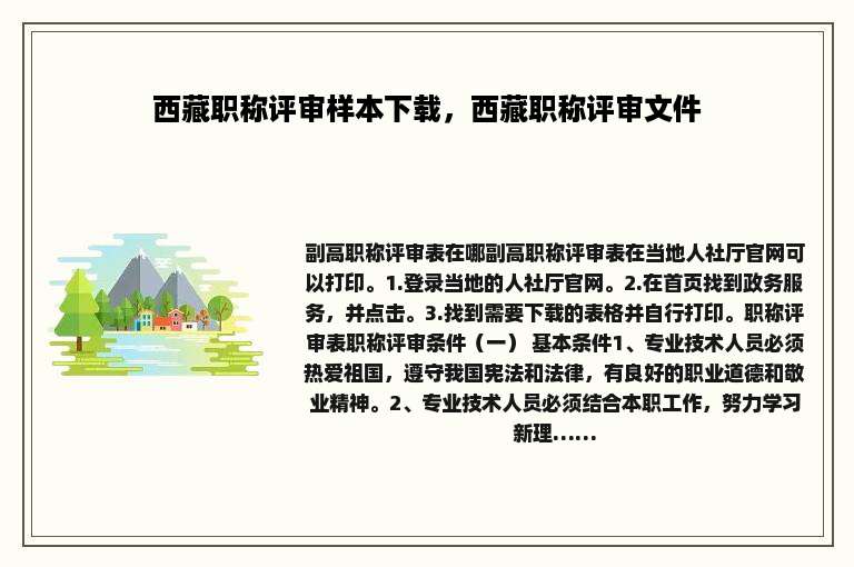 西藏职称评审样本下载，西藏职称评审文件