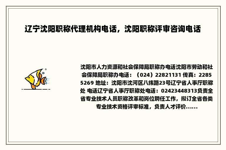 辽宁沈阳职称代理机构电话，沈阳职称评审咨询电话