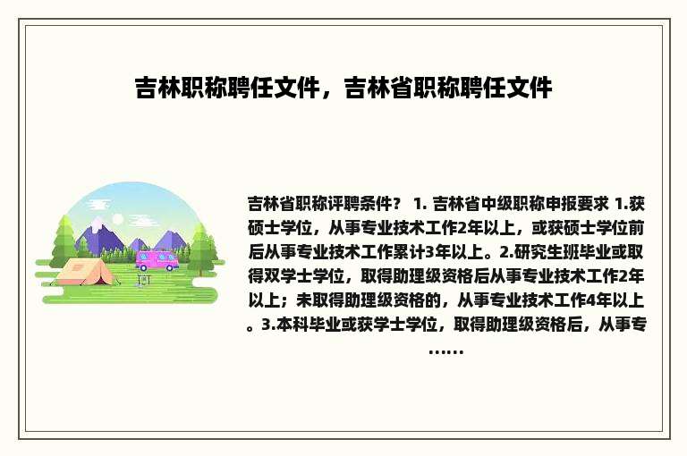 吉林职称聘任文件，吉林省职称聘任文件