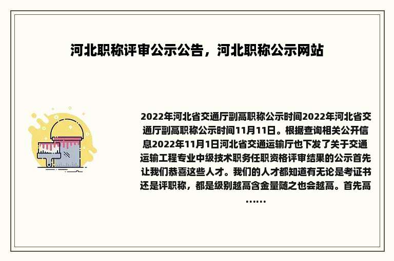 河北职称评审公示公告，河北职称公示网站