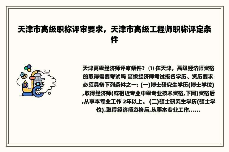 天津市高级职称评审要求，天津市高级工程师职称评定条件