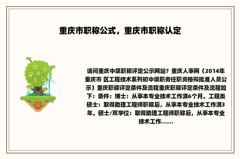 重庆市职称公式，重庆市职称认定