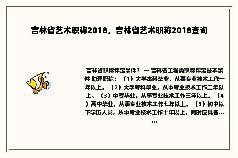 吉林省艺术职称2018，吉林省艺术职称2018查询