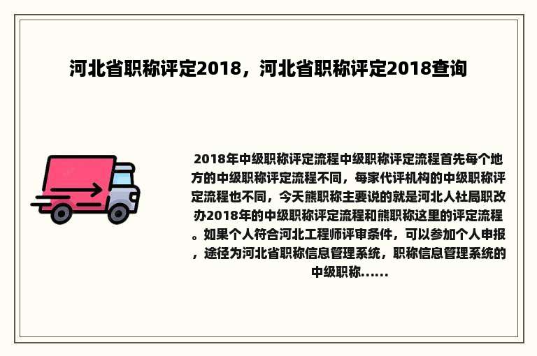 河北省职称评定2018，河北省职称评定2018查询