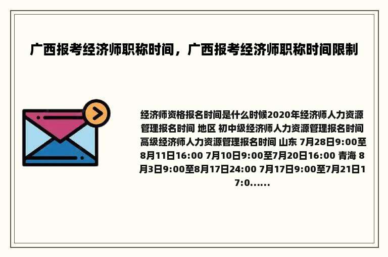 广西报考经济师职称时间，广西报考经济师职称时间限制