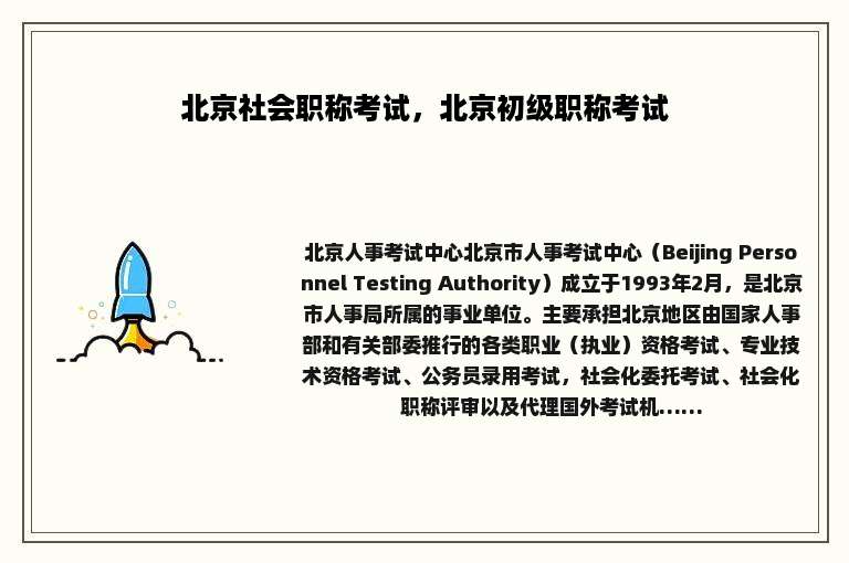 北京社会职称考试，北京初级职称考试