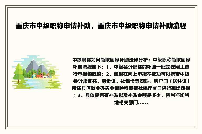 重庆市中级职称申请补助，重庆市中级职称申请补助流程