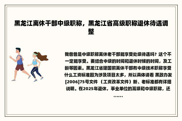 黑龙江离休干部中级职称，黑龙江省高级职称退休待遇调整