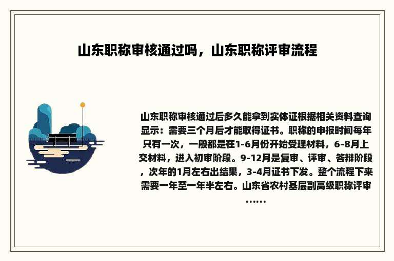 山东职称审核通过吗，山东职称评审流程