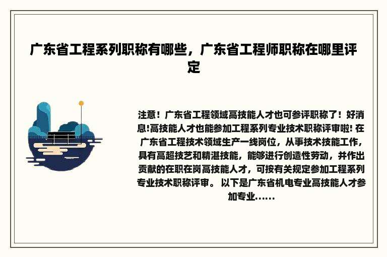 广东省工程系列职称有哪些，广东省工程师职称在哪里评定