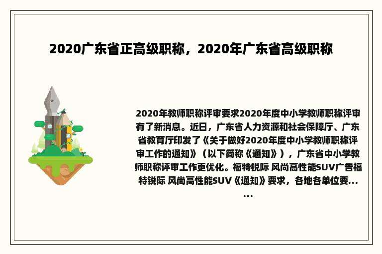 2020广东省正高级职称，2020年广东省高级职称