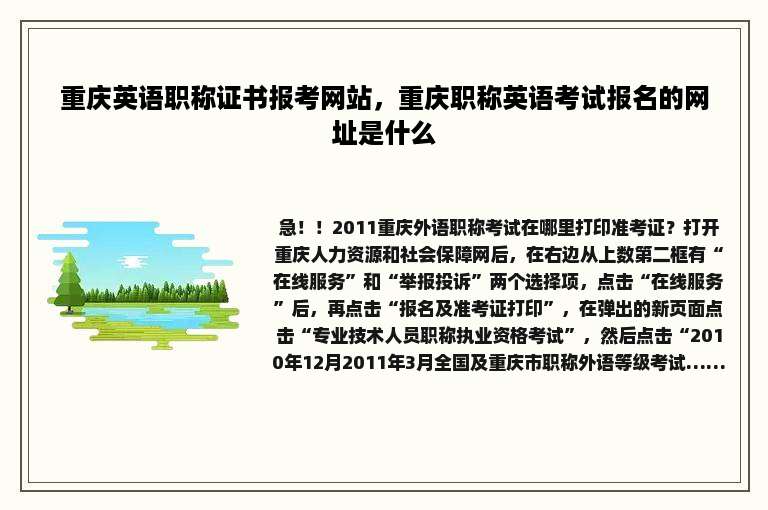 重庆英语职称证书报考网站，重庆职称英语考试报名的网址是什么