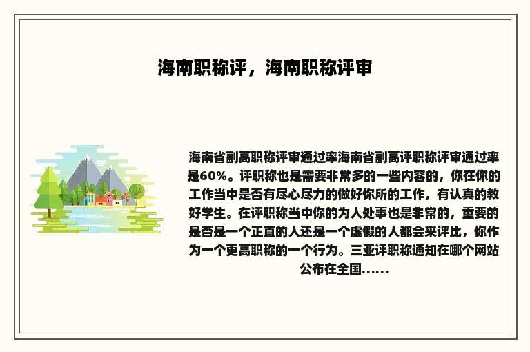 海南职称评，海南职称评审