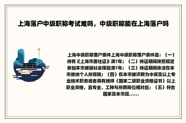 上海落户中级职称考试难吗，中级职称能在上海落户吗