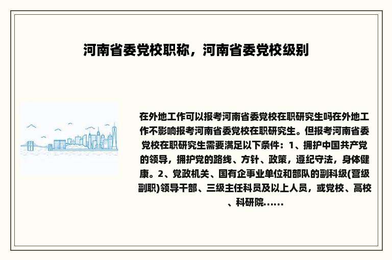 河南省委党校职称，河南省委党校级别