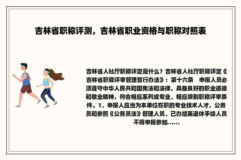 吉林省职称评测，吉林省职业资格与职称对照表