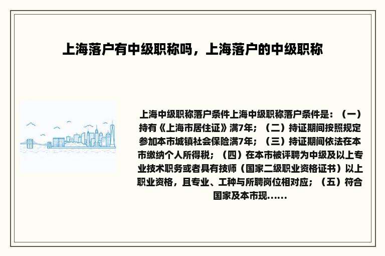上海落户有中级职称吗，上海落户的中级职称