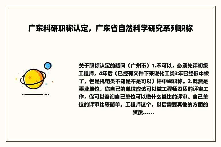 广东科研职称认定，广东省自然科学研究系列职称