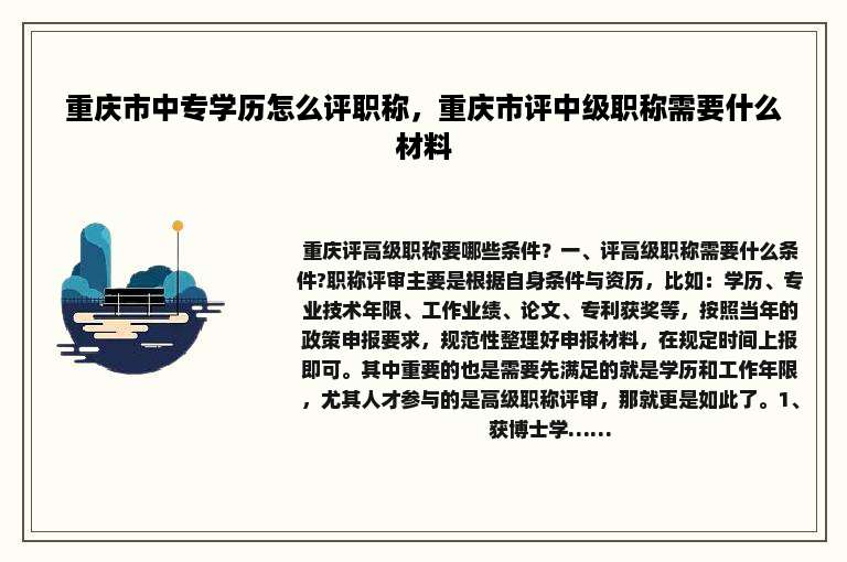 重庆市中专学历怎么评职称，重庆市评中级职称需要什么材料