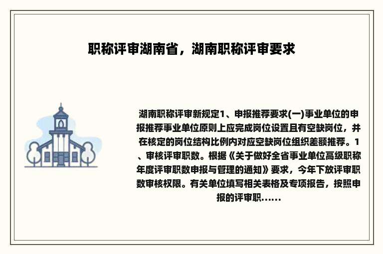 职称评审湖南省，湖南职称评审要求