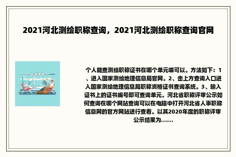 2021河北测绘职称查询，2021河北测绘职称查询官网