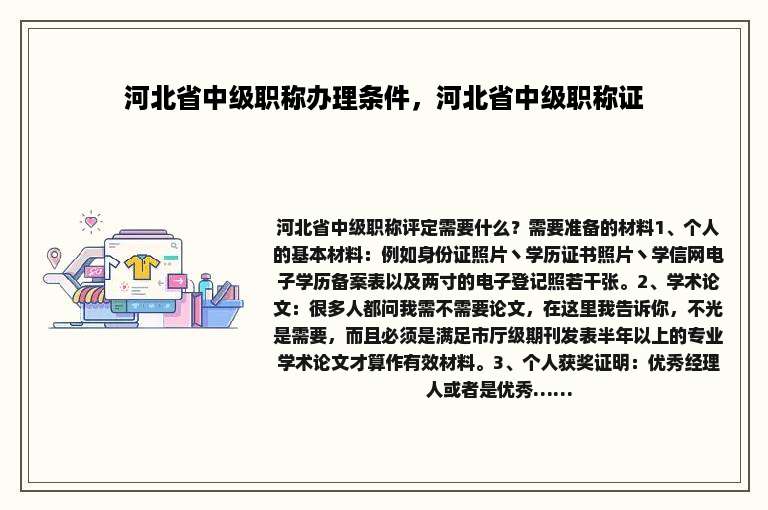 河北省中级职称办理条件，河北省中级职称证