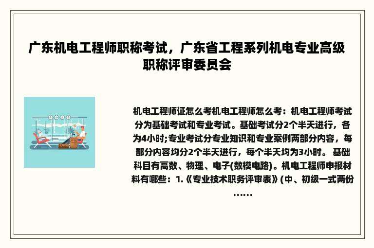 广东机电工程师职称考试，广东省工程系列机电专业高级职称评审委员会