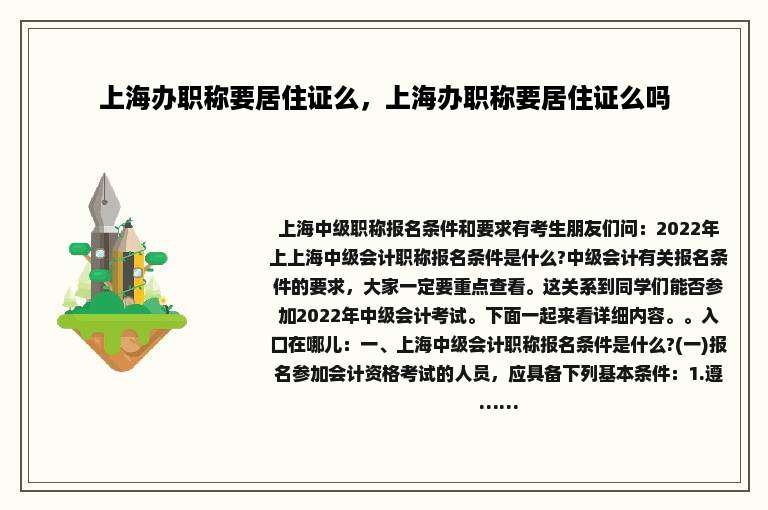 上海办职称要居住证么，上海办职称要居住证么吗