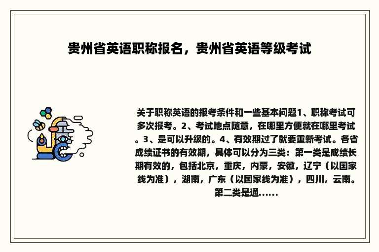 贵州省英语职称报名，贵州省英语等级考试