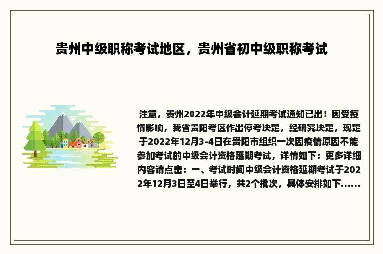 贵州中级职称考试地区，贵州省初中级职称考试