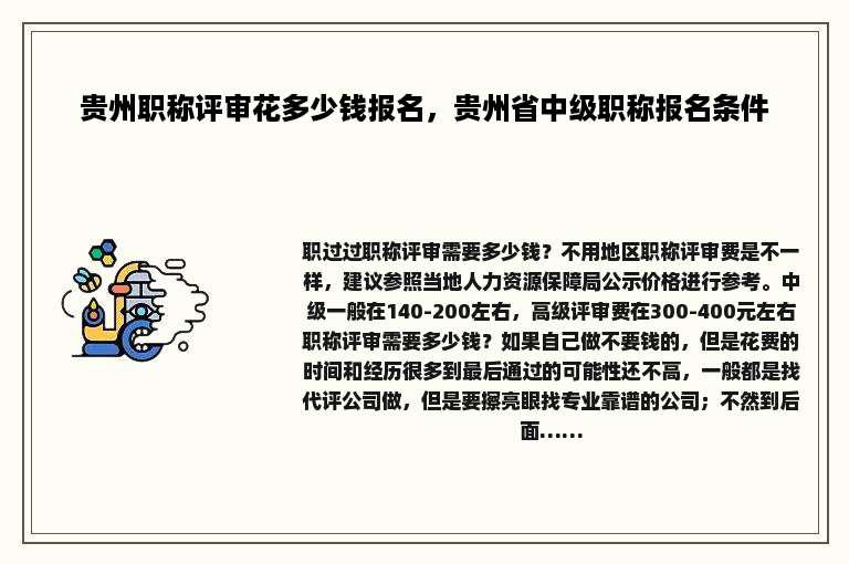 贵州职称评审花多少钱报名，贵州省中级职称报名条件