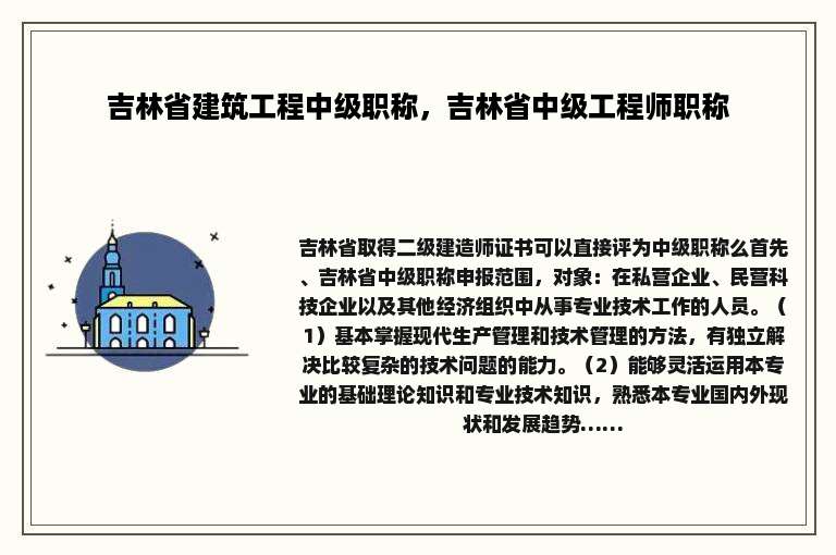 吉林省建筑工程中级职称，吉林省中级工程师职称