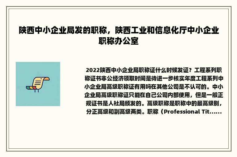 陕西中小企业局发的职称，陕西工业和信息化厅中小企业职称办公室