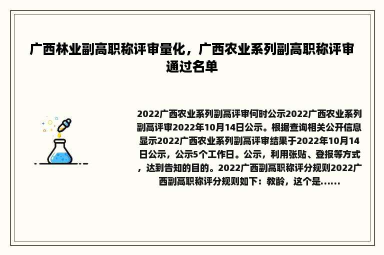 广西林业副高职称评审量化，广西农业系列副高职称评审通过名单