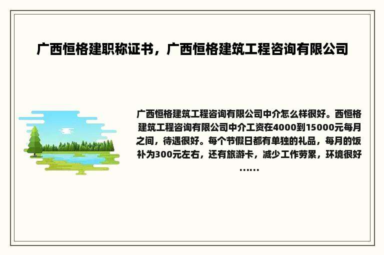 广西恒格建职称证书，广西恒格建筑工程咨询有限公司