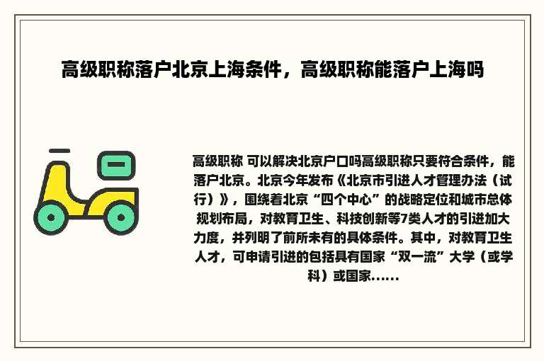 高级职称落户北京上海条件，高级职称能落户上海吗