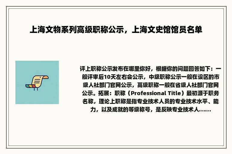 上海文物系列高级职称公示，上海文史馆馆员名单