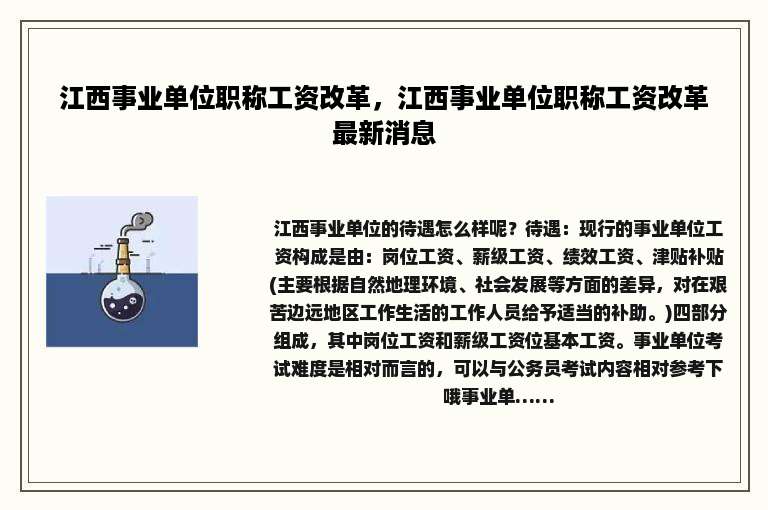 江西事业单位职称工资改革，江西事业单位职称工资改革最新消息