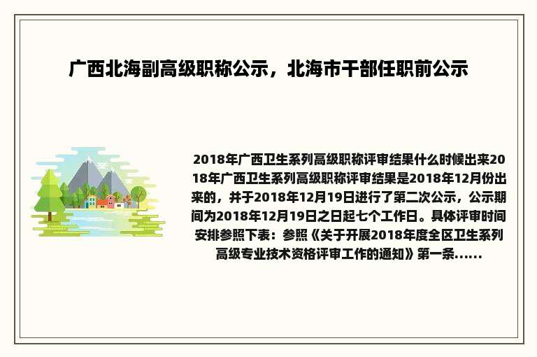 广西北海副高级职称公示，北海市干部任职前公示