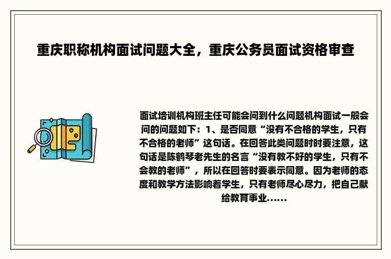 重庆职称机构面试问题大全，重庆公务员面试资格审查