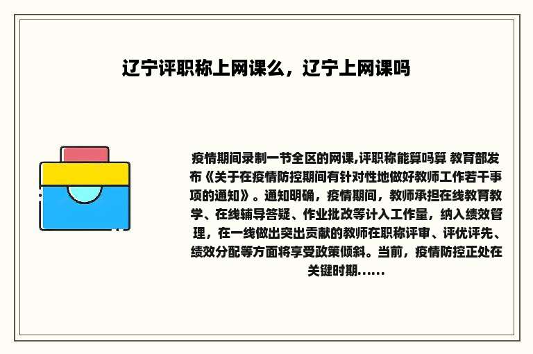 辽宁评职称上网课么，辽宁上网课吗