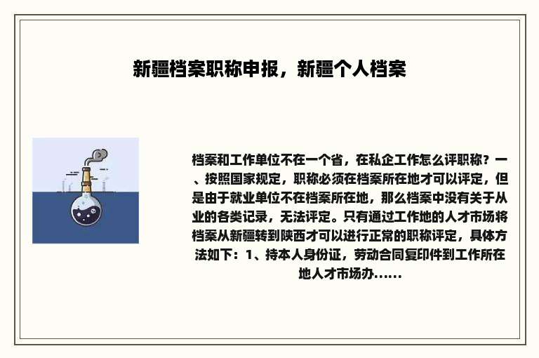 新疆档案职称申报，新疆个人档案