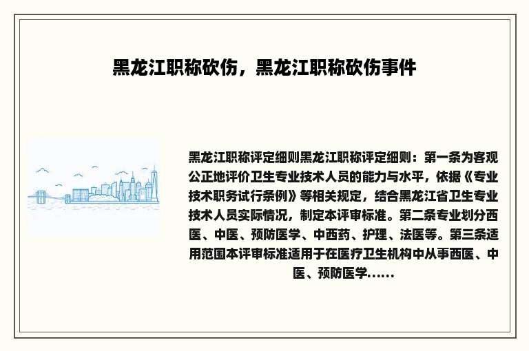 黑龙江职称砍伤，黑龙江职称砍伤事件