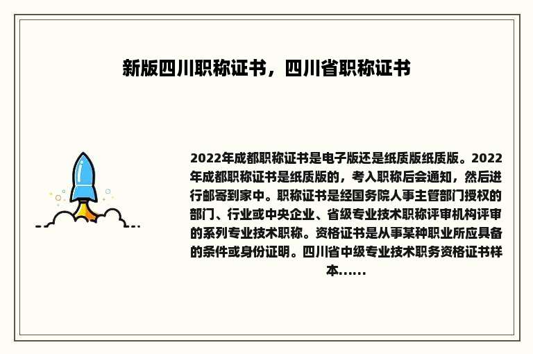 新版四川职称证书，四川省职称证书