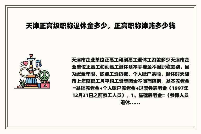 天津正高级职称退休金多少，正高职称津贴多少钱