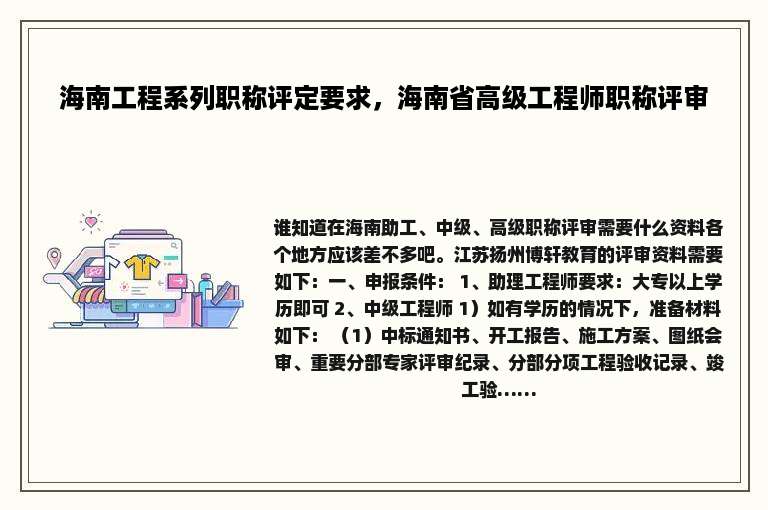 海南工程系列职称评定要求，海南省高级工程师职称评审