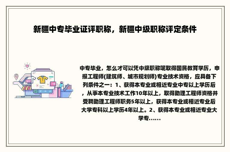 新疆中专毕业证评职称，新疆中级职称评定条件